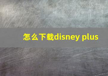 怎么下载disney plus